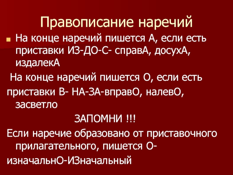 Как пишется наречие по осеннему. Наречие. Досуха наречие образованное. Досуха наречие, окончание. Досуха справа.