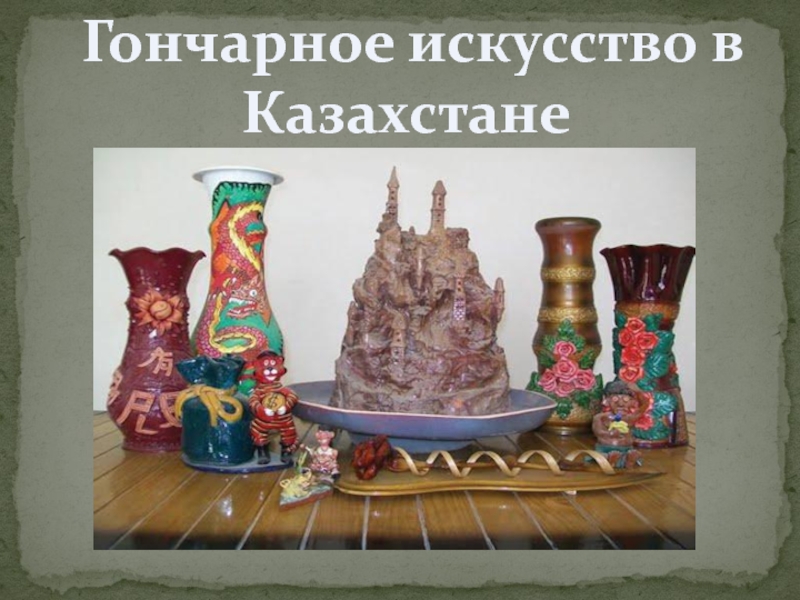 Гончарное искусство Казахстана