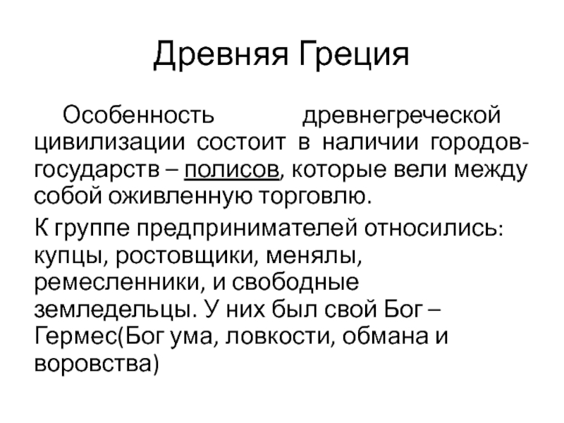 Характеристики античной культуры. Особенности древней Греции. Характеристика цивилизации древней Греции.