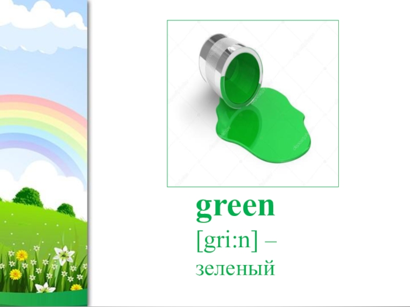 Green n. Грин Грин Грин анекдот.