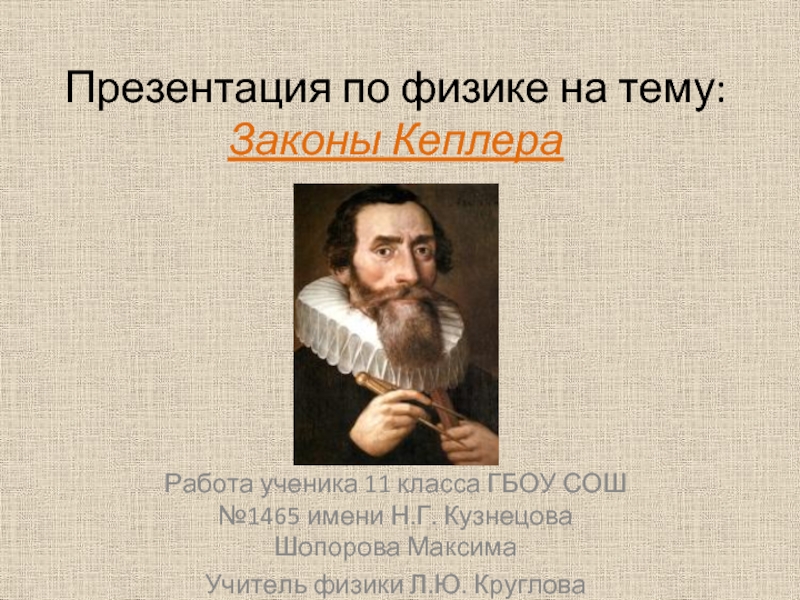 Презентация Законы Кеплера (11 класс)