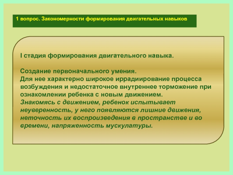 Закономерность формирования. Закономерности формирования двигательной активности. Закономерности формирования двигательной деятельности ребенка. Закономерности и стадии и формирования двигательного навыка. Закономерностиформирование двигатель Ной активности.