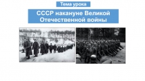СССР накануне Великой Отечественной войны