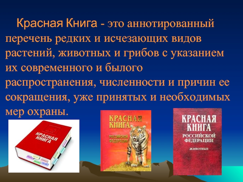 Международная красная книга 4. Книга редких видов. Красная книга России. Охрана красной книги. Сохранение животных красной книги.