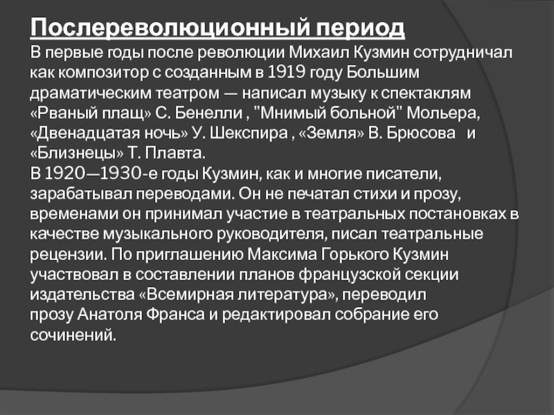 Доклад: М.А. Кузмин