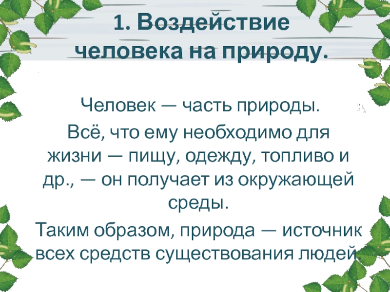 Проект влияние человека на природу 5 класс