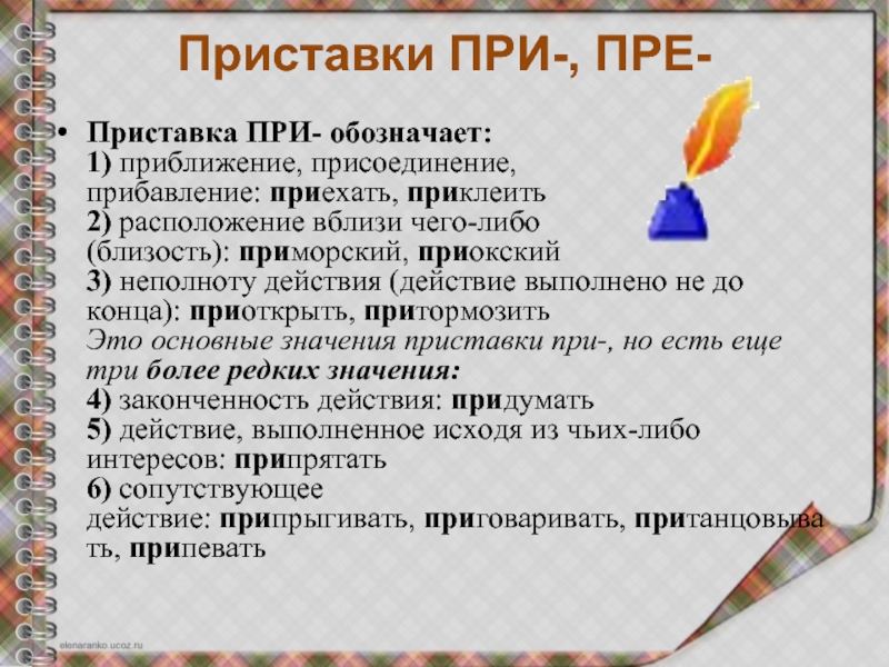 Приставка обозначающая неполноту действия. Приставка при приближение. Приставка при обозначает. Приставка обозначает присоединение. Значение приставки при.