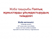 Топтық жұмыстарды ұйымдастырудың тиімділігі