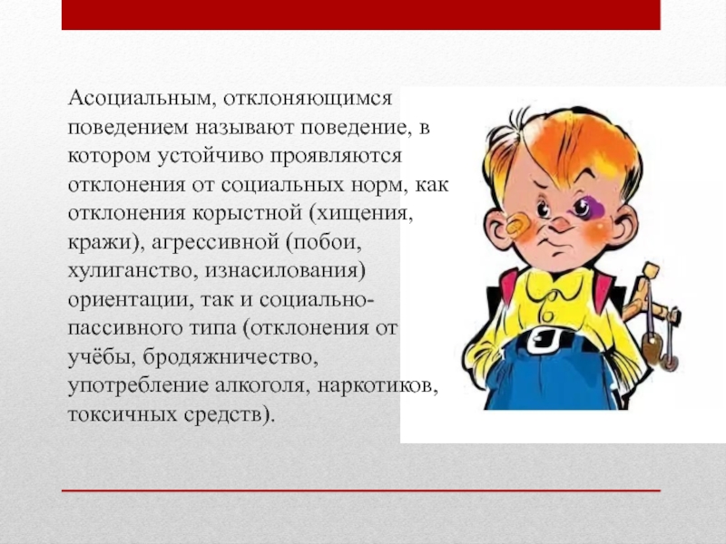 Асоциальное поведение. Асоциальные поступки. Асоциальное поведение подростков. Асоциальное поведение картинки. , Асоциальное поведениереюенка.