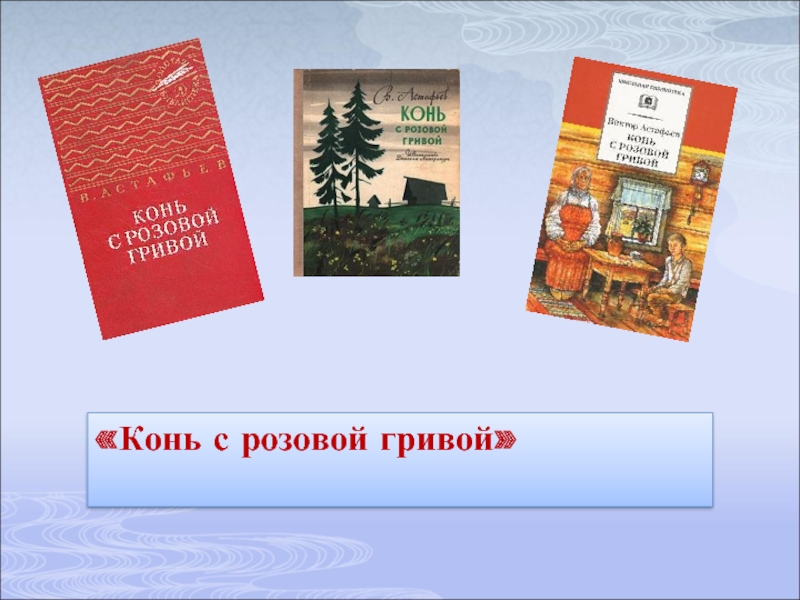 Конь с розовой гривой читать с картинками