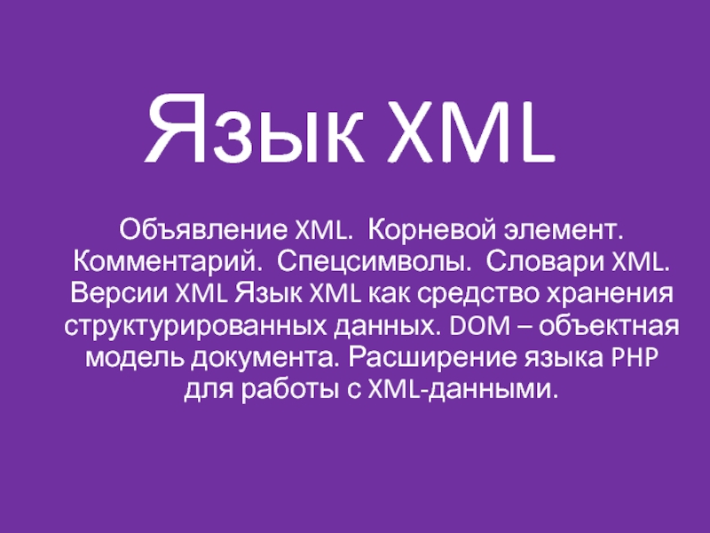 Язык XML 11 класс