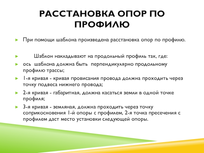 При помощи шаблона произведена расстановка опор по профилю. Шаблон накладывают на продольный профиль так,