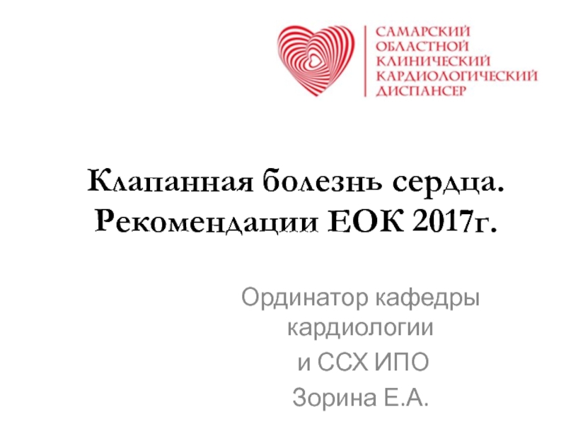 Презентация Клапанная болезнь сердца. Рекомендации ЕОК 2017г