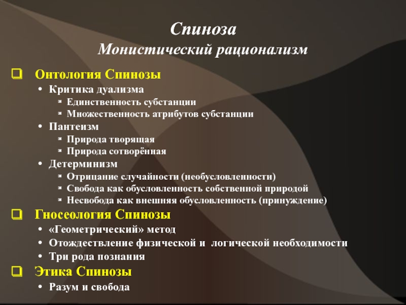 Атрибутами субстанции природы по мнению спинозы являются. Рационализм Спинозы. Этический рационализм Спинозы. Рационализм в онтологии. Онтология Спинозы кратко.