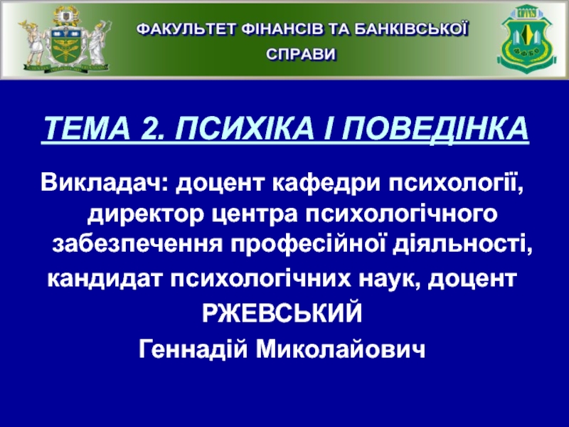 Презентация ТЕМА 2. ПСИХІКА І ПОВЕДІНКА