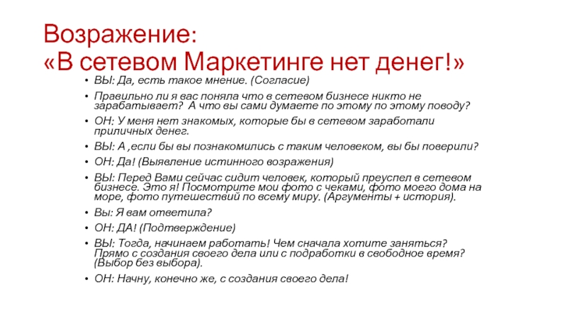 Сроки возражения. Возражения в сетевом. Советы сетевикам по возражение у меня нет людей.