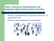 Тема 5. Финансы организаций, как ведущая сфера финансовой системы