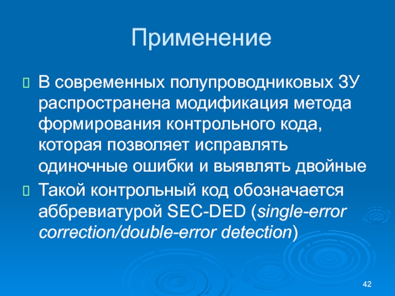 ПрименениеВ современных полупроводниковых ЗУ распространена модификация метода формирования контрольного кода, которая позволяет исправлять одиночные ошибки и выявлять