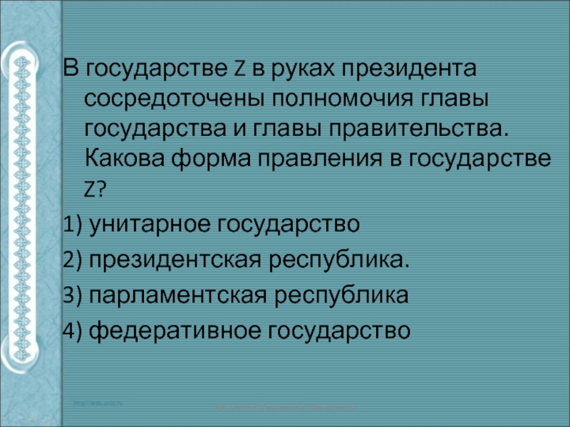 В государстве z глава государства получает