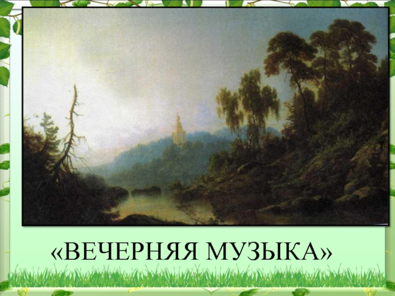 Произведение вечер. Вечерняя музыка Гаврилин. Иллюстрация к вечерней Музыке гаврилина. Картина к вечерней Музыке гаврилина. Вечерняя музыка