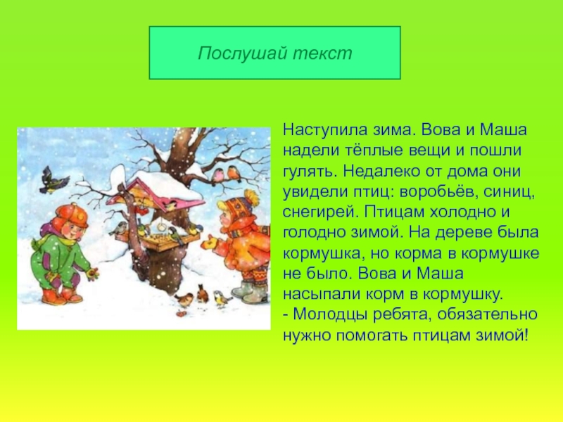 Время слова наступила. Наступила зима текст. Зима текст наступила зима. Текст пришла зима. Пришла холодная зима голодно птичкам.