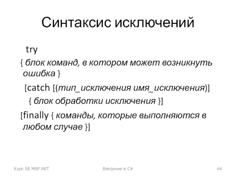 Синтаксис c. Синтаксис исключений. Блок исключения. Введение в обработку исключений. Синтаксис исключений c++.