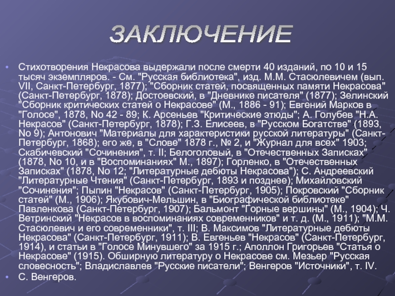 Стихотворения Некрасова выдержали после смерти 40 изданий, по 10 и 15 тысяч экземпляров. - См. 