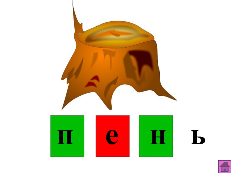 П е н ь. Звуковой анализ слова фонарь. Звуковой анализ слова тыква по цветам. Звуковой анализ слова огонь.