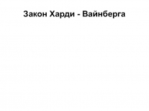 Закон Харди - Вайнберга