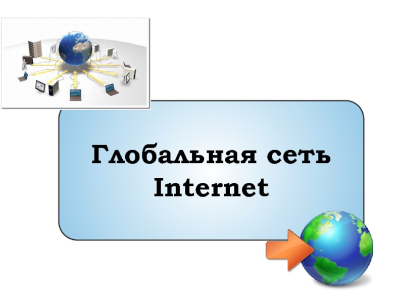 Реферат: Глобальная сеть Интернет 2