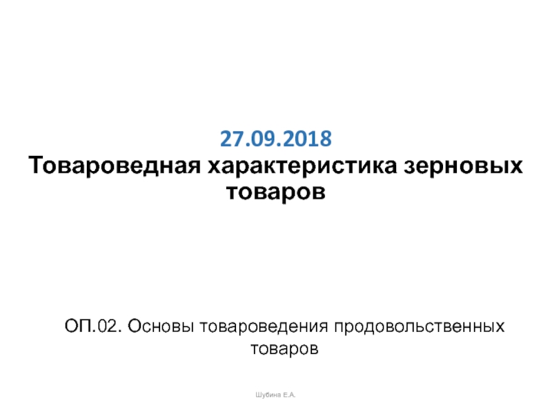 Презентация 27.09.2018 Товароведная характеристика зерновых товаров