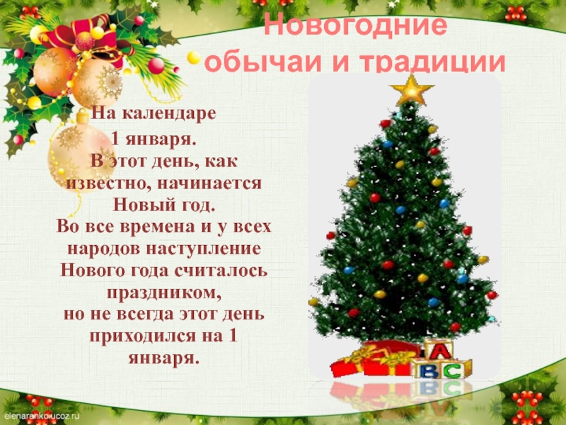 Описание нового года. Татарский новый год традиции и обычаи. Татарские обычаи на новый год. Календаря новогодние традиции. Сценарий новогоднего классного часа для 5 класса.