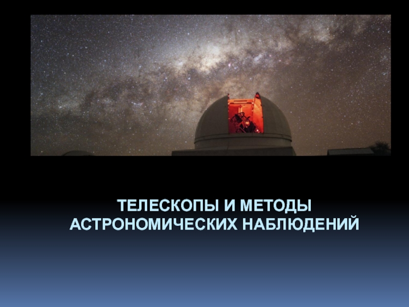 Телескопы и методы астрономических наблюдений