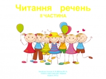 Читання речень ІІ ЧАСТИНА