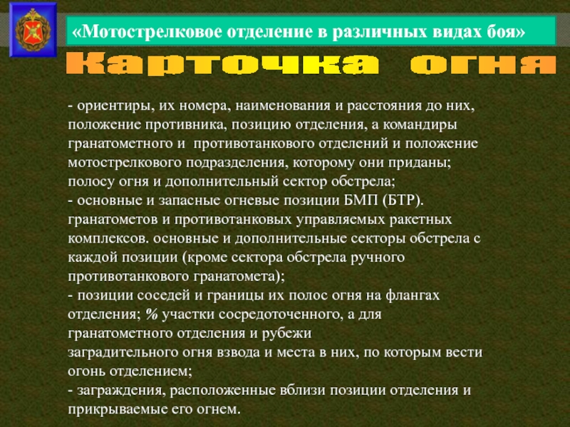 Состав мотострелкового отделения. Мотострелковое отделение. Отделение мотопехоты. Мотострелковое отделение в различных видах боя.. Командир мотострелкового отделения звание.