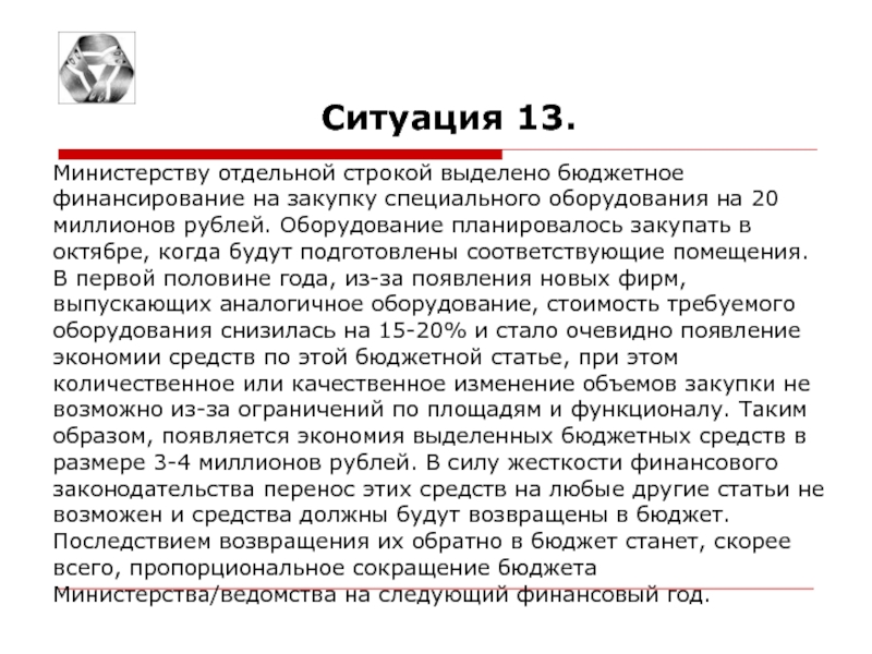 Выделить суть. Финансирование тендеров. Министерству n было выделено бюджетное финансирование. Задача Министерству n было выделено бюджетное финансирование.