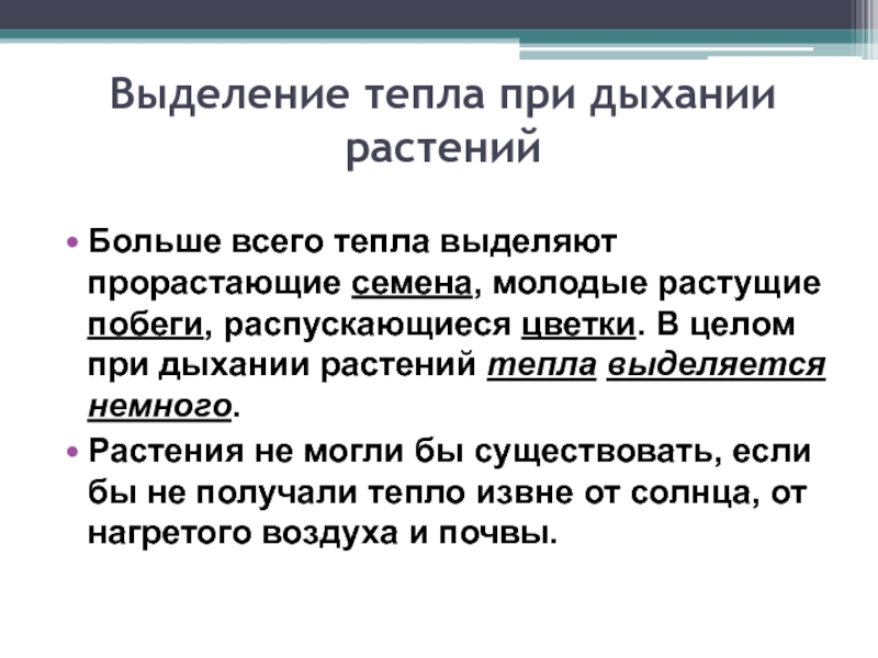 Выделившееся тепло. При дыхании выделяется тепло. Выделение тепла. Локальная скорость выделения тепла. Физиология растений выделение тепла при дыхание.