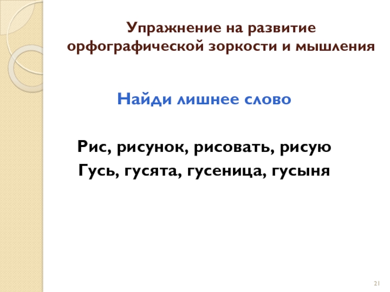 Теме развитие орфографической зоркости. Задания на формирование орфографической зоркости. Орфографическая зоркость упражнения. Упражнения на формирование орфографической зоркости. Развитие орфографической зоркости у младших школьников упражнения.