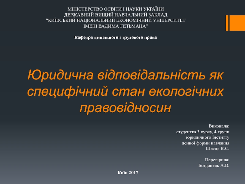 Презентация Юридична відповідальність як специфічний стан екологічних правовідносин