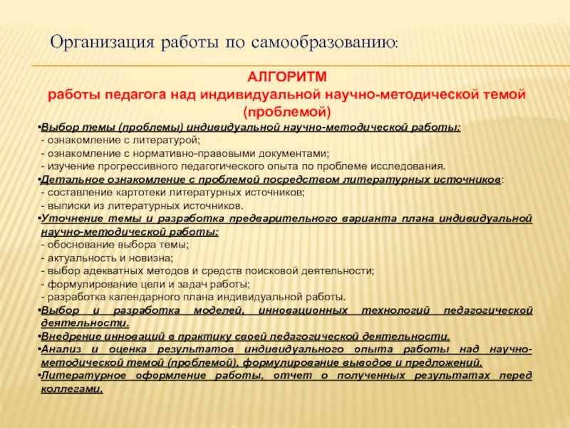 Методическая тема учителя. Алгоритм работы педагога. Алгоритм работы преподавателя. Алгоритм индивидуальной работы. Методические проблемы учителя.