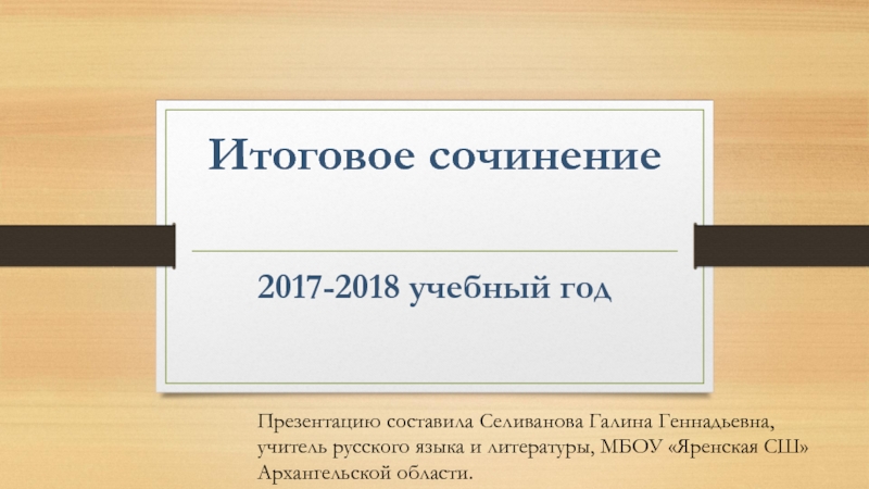 Презентация Итоговое сочинение 2017-2018 учебный год