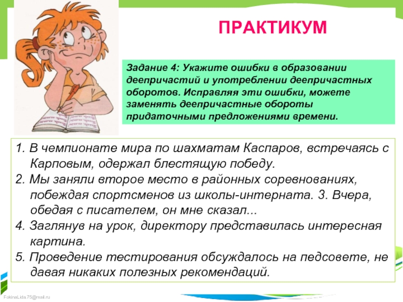 Удаться указать. Ошибки в употреблении деепричастий. Ошибки в употреблении деепричастий и деепричастных оборотов. Ошибки в образовании деепричастных оборотов. Ошибки при употреблении деепричастных оборотов.