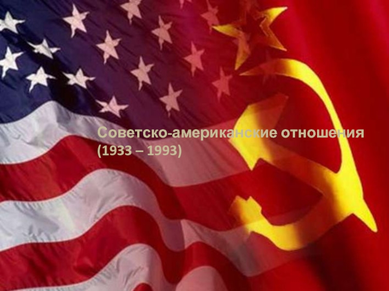 Презентация Советско-американские отношения 1933-1993 гг.