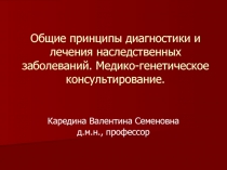 Общие принципы диагностики и лечения наследственных заболеваний. Медико-генетическое консультирование