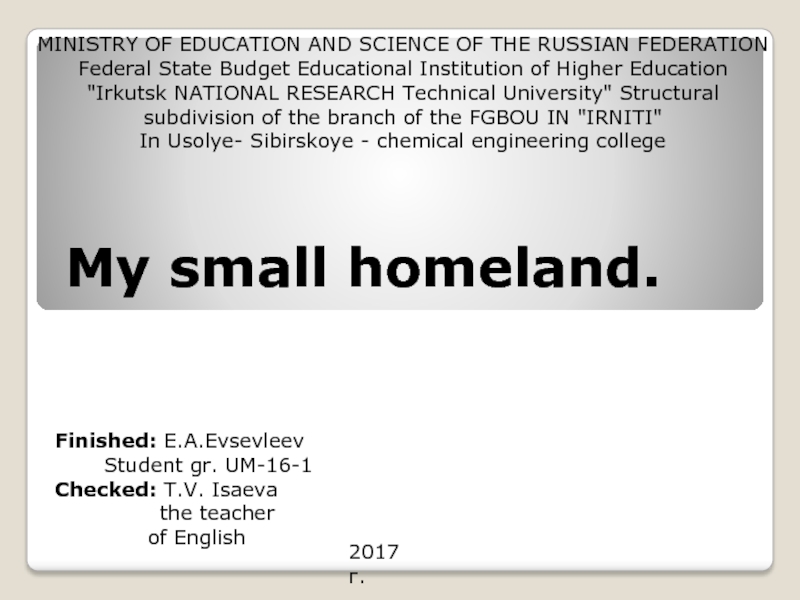 My small homeland.
MINISTRY OF EDUCATION AND SCIENCE OF THE RUSSIAN