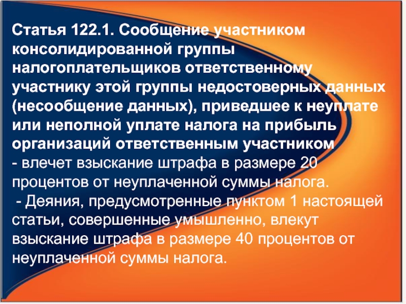 Статья 122. Ответственный участник консолидированной группы налогоплательщиков. Статья 122 УК. Члены консолидированной группы.