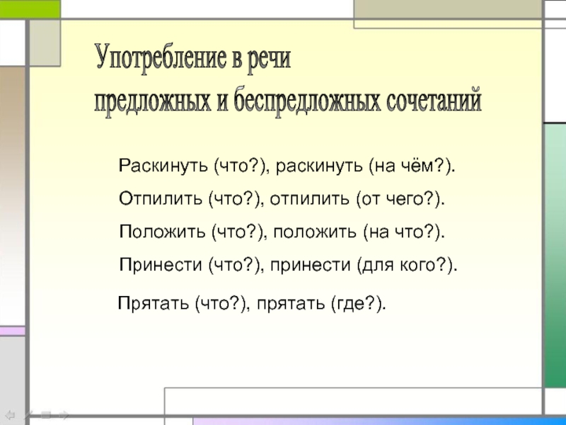 Синонимичные непроизводные предлоги. Употребление непроизводных предлогов. Управление предложное и беспредложное. Реферат предлог как часть речи. Упражнения предложное и беспредложное управление.