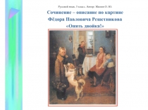 Сочинение – описание по картине Фёдора Павловича Решетникова «Опять двойка!»