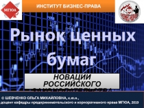 НОВАЦИИ РОССИЙСКОГО ЗАКОНОДАТЕЛЬСТВА
© ШЕВЧЕНКО ОЛЬГА МИХАЙЛОВНА,