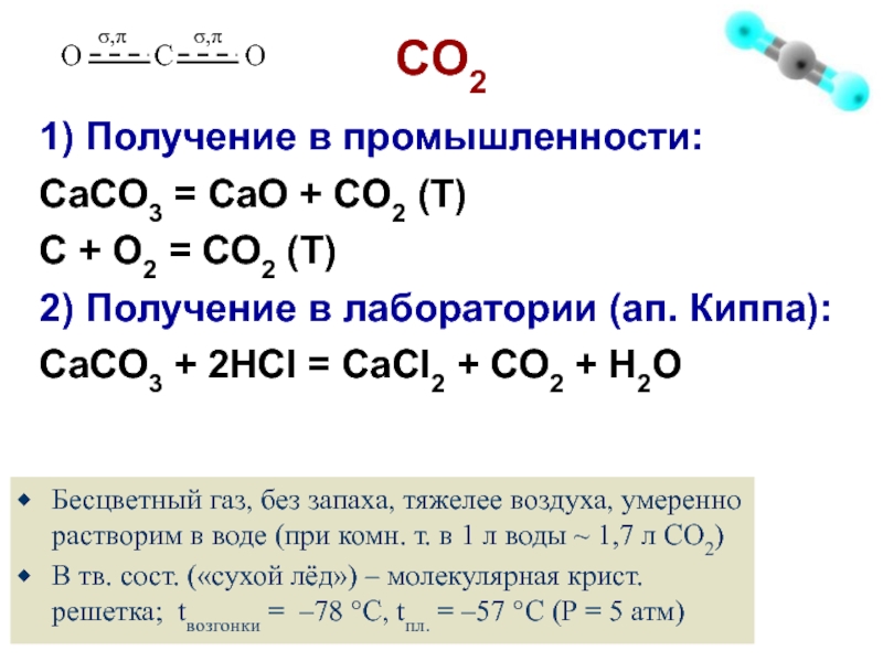 Caco3 cao co2 177 кдж. Лабораторный способ получения co2. Получение caco3 из co2. Получение co и co2 в лаборатории и промышленности.